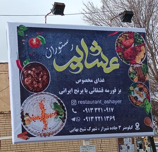 عکس رستوران عشایر (قشقایی)