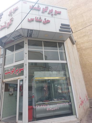 عکس سوپر گوشت حق شناس