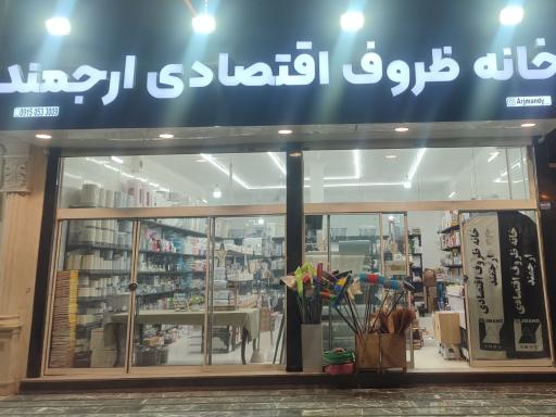 عکس خانه ظروف اقتصادی ارجمند