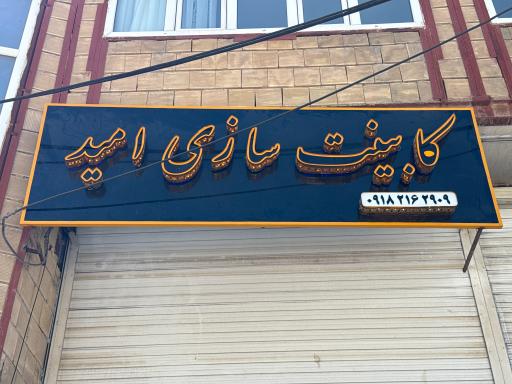 عکس کابینت سازی امید