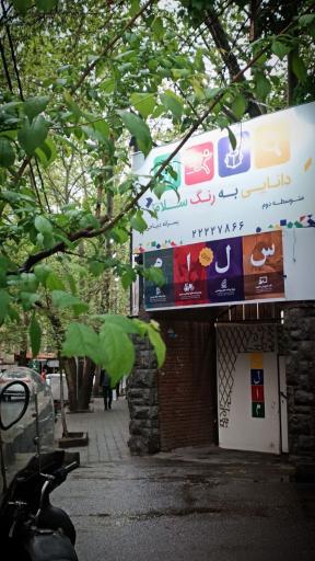 عکس دبیرستان پسرانه سلام دیباجی