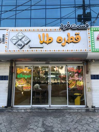عکس فست‌فود قطره طلا
