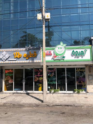 عکس فست‌فود قطره طلا