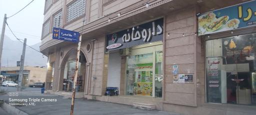 عکس داروخانه دکتر بهزادیان 