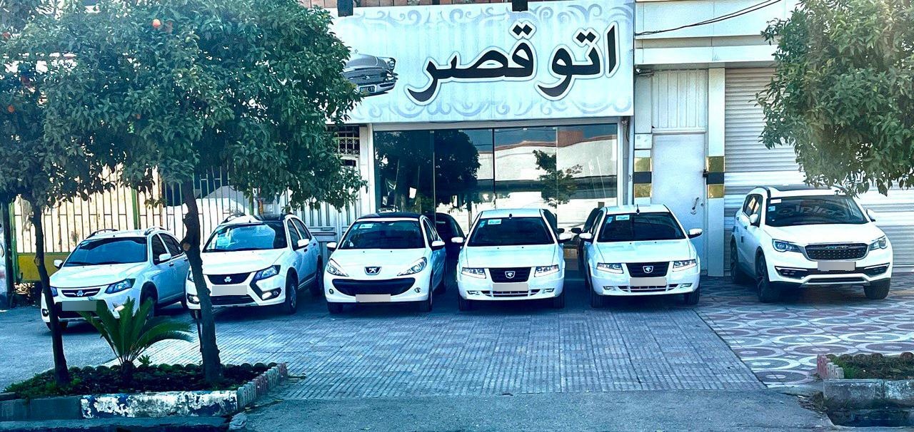 عکس نمایشگاه اتو قصر
