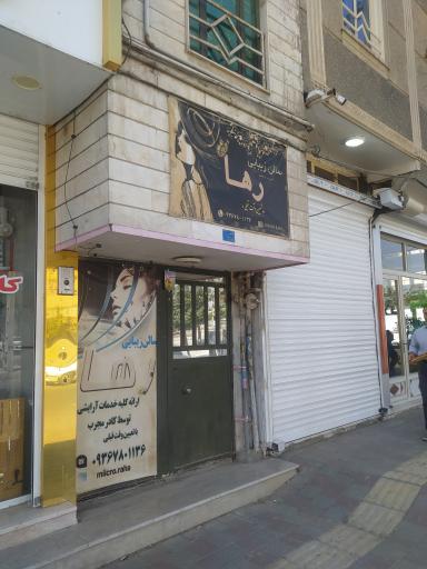 عکس سالن زیبایی رها