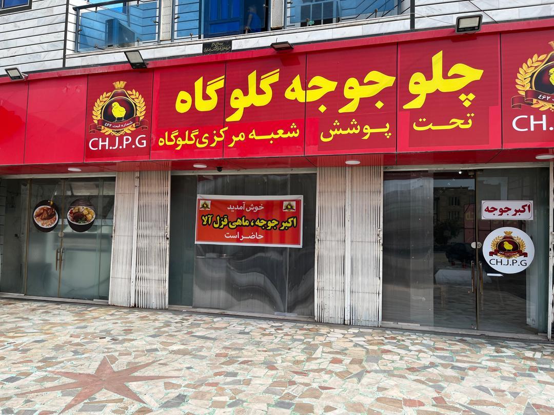 عکس رستوران اکبرجوجه گلوگاه عبدالعلی کلبادی