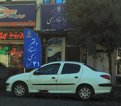 عکس دفتر خانه اسناد رسمی شماره ۳۱ تبریز 