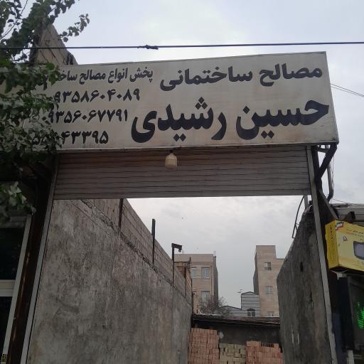 عکس مصالح ساختمانی حسین رشیدی