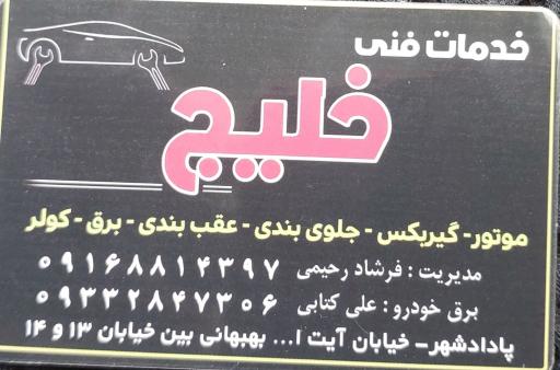 عکس تعمیرگاه خلیج