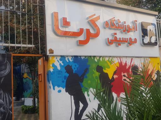 عکس آموزشگاه موسیقی گرشا
