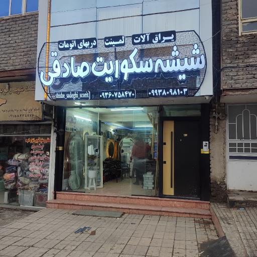 عکس شیشه و یراق آلات