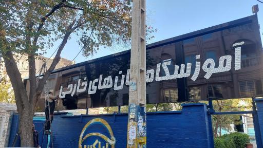 عکس آموزشگاه زبان آراکس