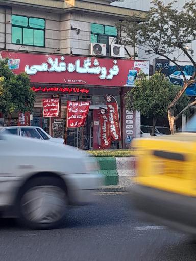 عکس فروشگاه غلامی