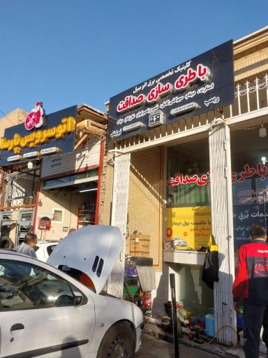 عکس باطری سازی صداقت 