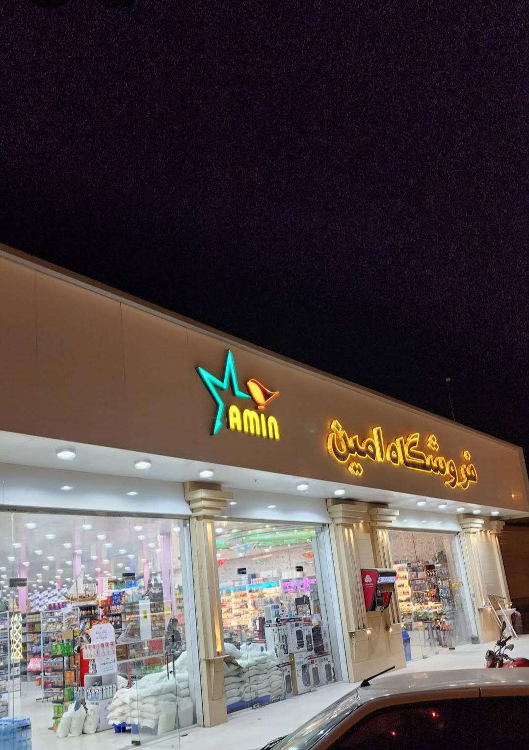 عکس هایپرمارکت امین