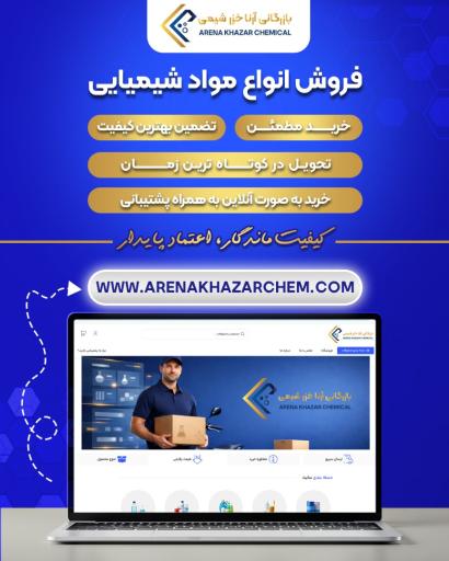 عکس بازرگانی آرنا خزر شیمی