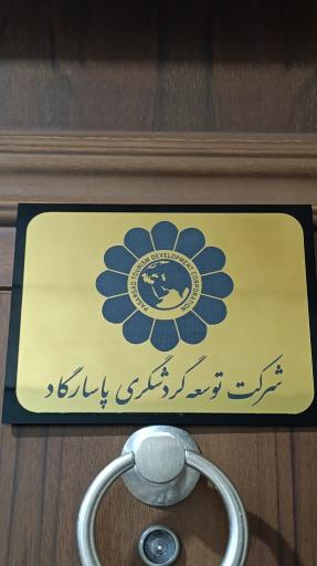 عکس شرکت توسعه گردشگری پاسارگاد 