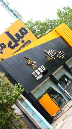 عکس مبل مهیار