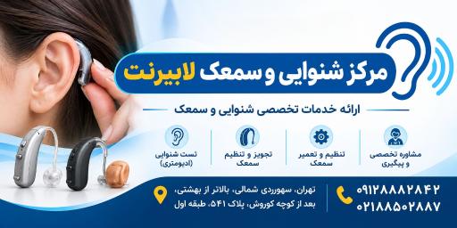 عکس مرکز شنوایی وسمعک لابیرنت