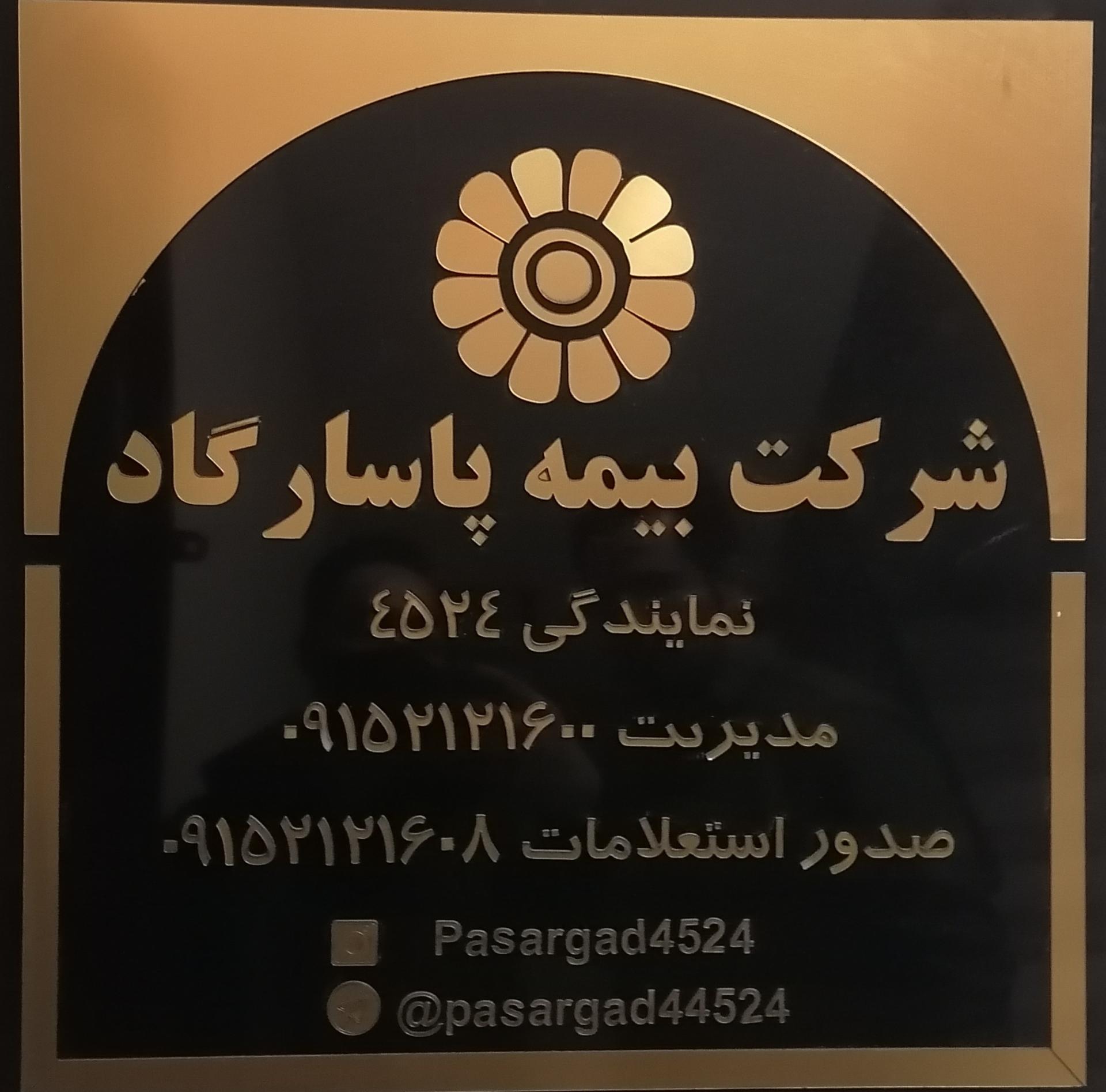 عکس بیمه پاسارگاد کد4524 شعبه سید رضی