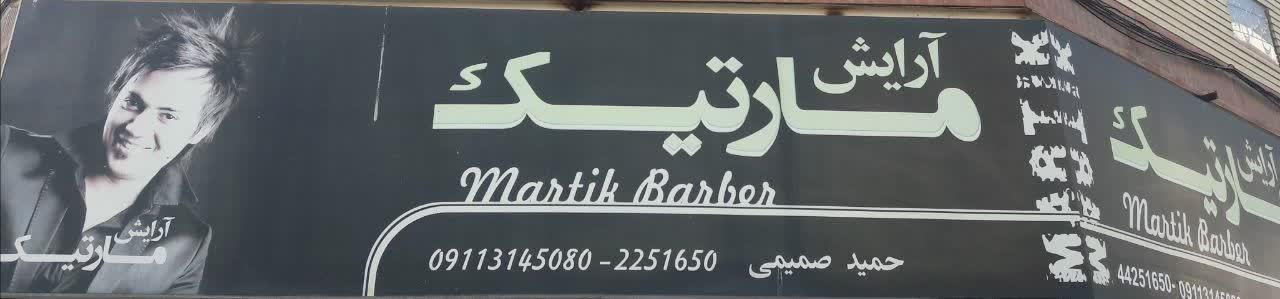 عکس آرایش مارتیک