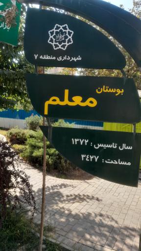 عکس بوستان معلم