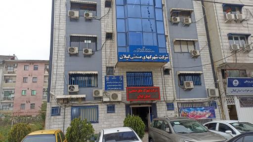 عکس شرکت شهرک های صنعتی استان گیلان