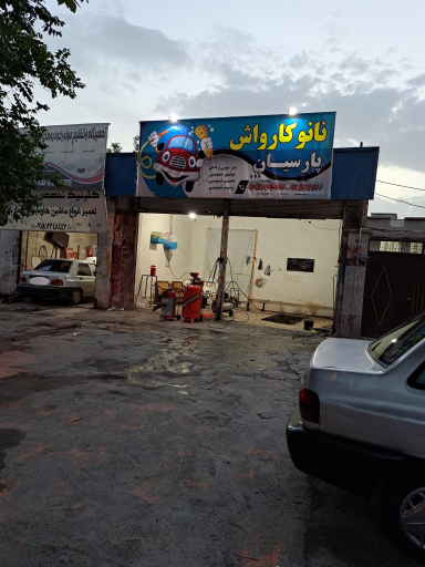عکس کارواش پارسیان