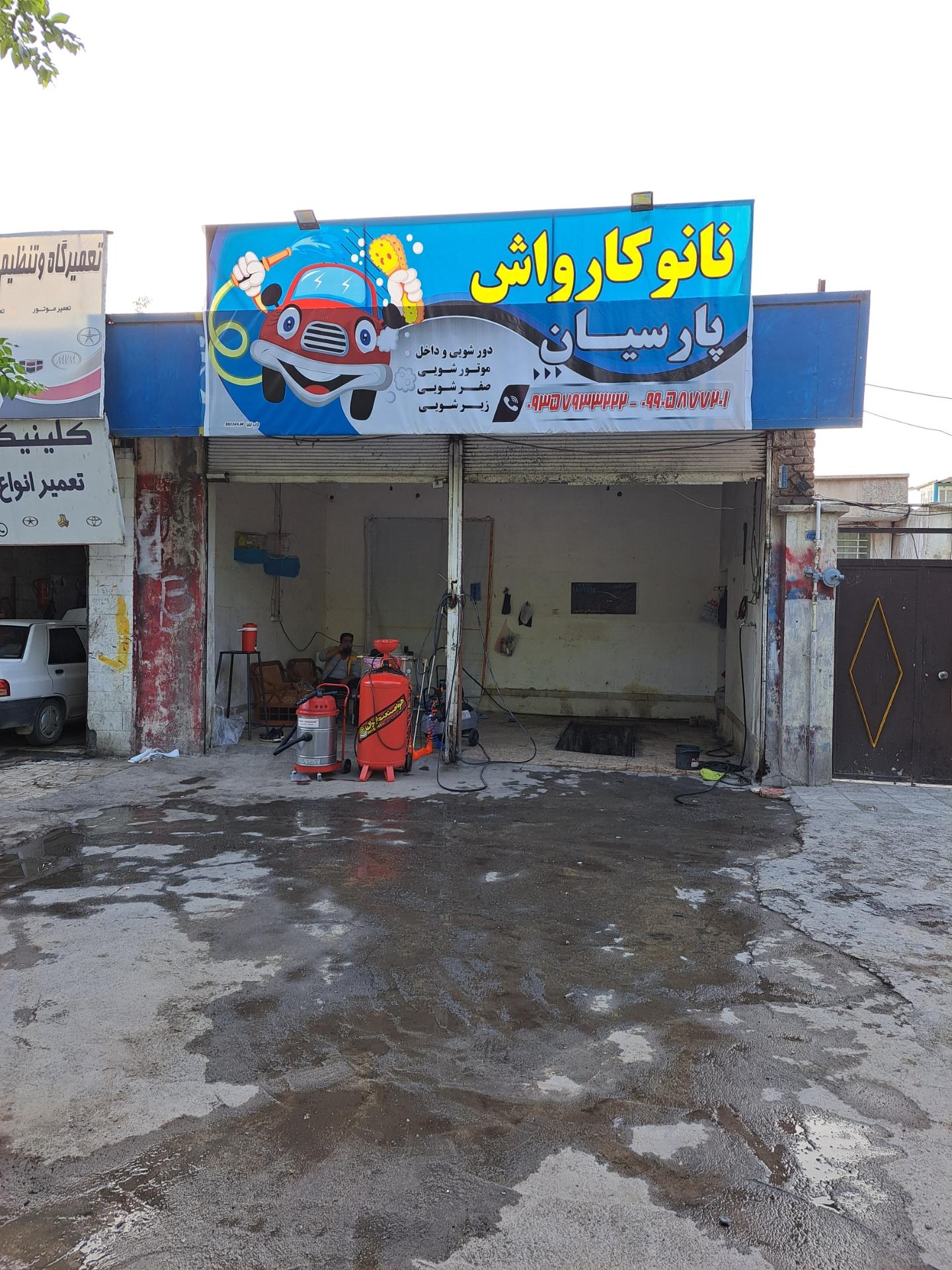 عکس کارواش پارسیان