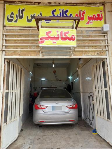 عکس مکانیکی مهزیاز گودرزی