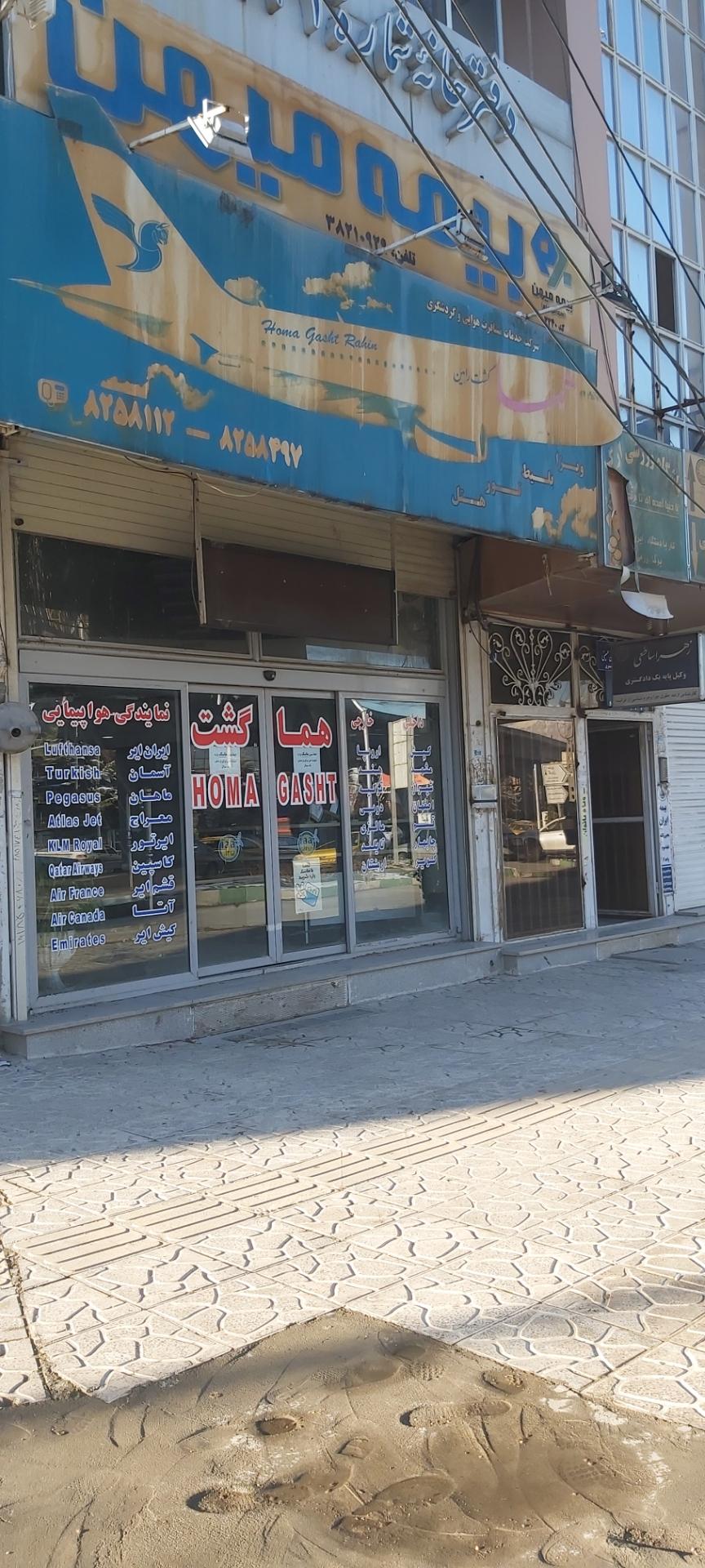 عکس آژانس هواپيمايي هما گشت
