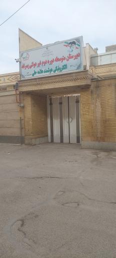 عکس دبیرستان هوشمند غیر دولتی علامه حلی