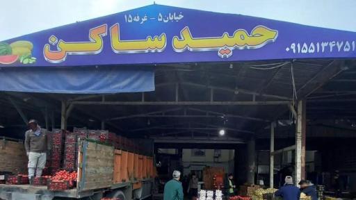 بارفروشی حمیدساکن