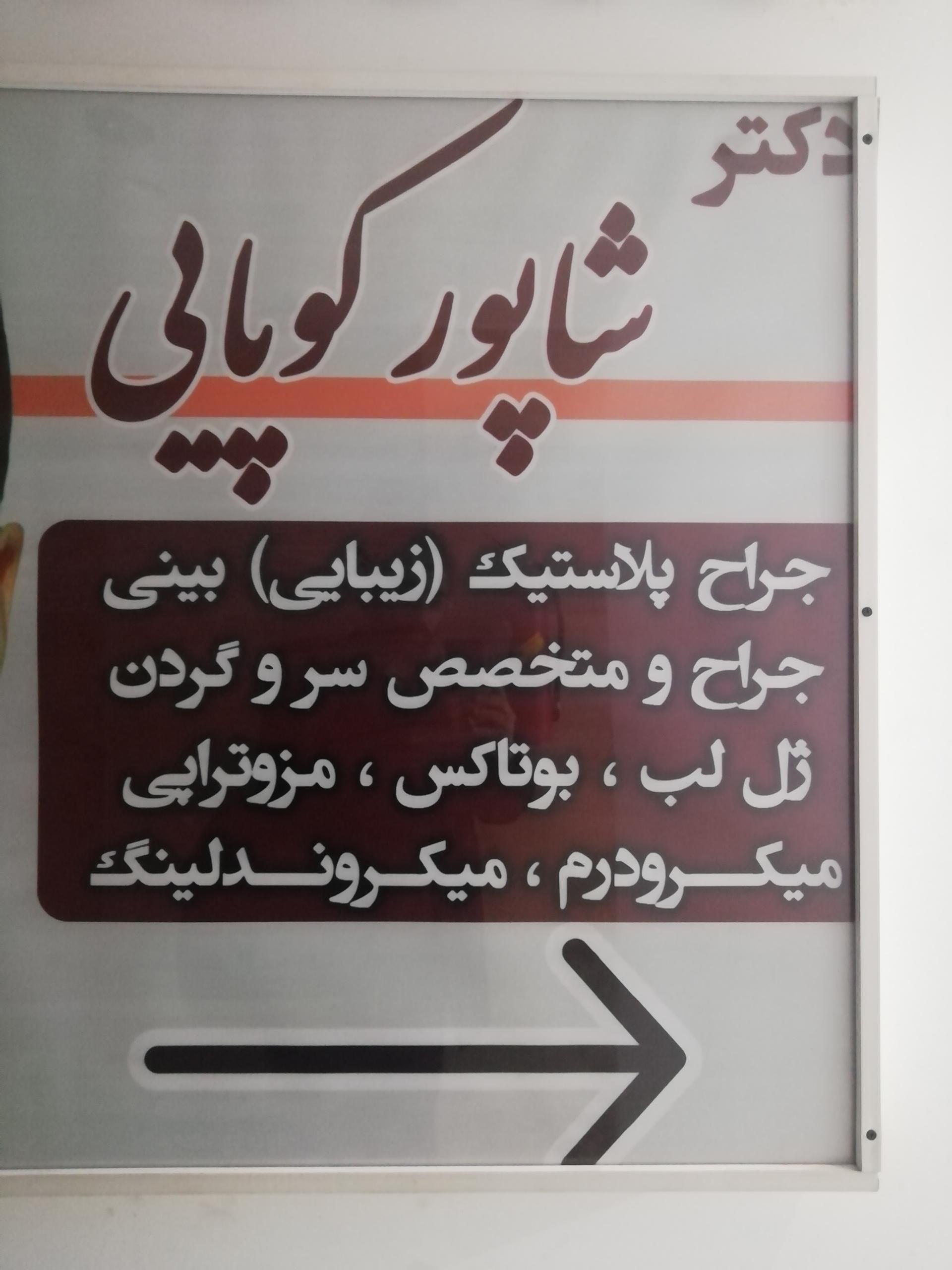 عکس دکتر شاپور کوپایی