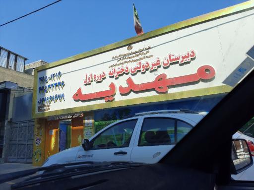 دبیرستان غیردولتی دخترانه مهدیه