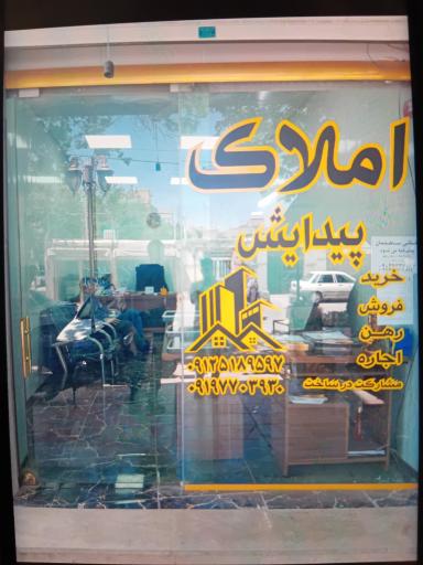 عکس املاک پیدایش داود غفاری