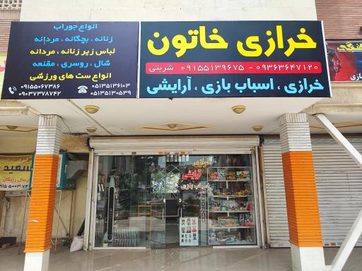 عکس خرازی خاتون