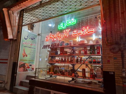 عکس عطاری سلامت آذربایجان