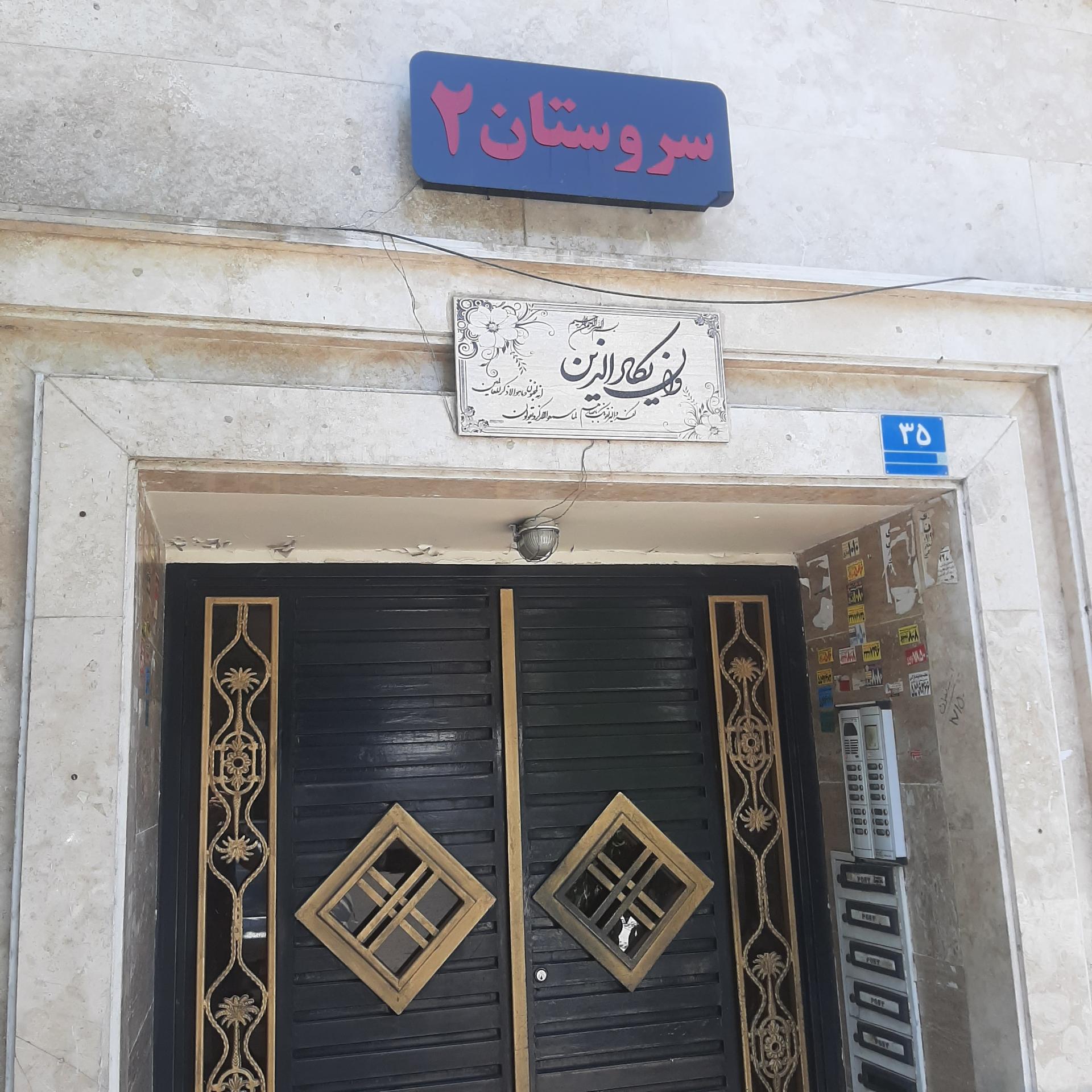 عکس مجتمع مسکونی سروستان ۲