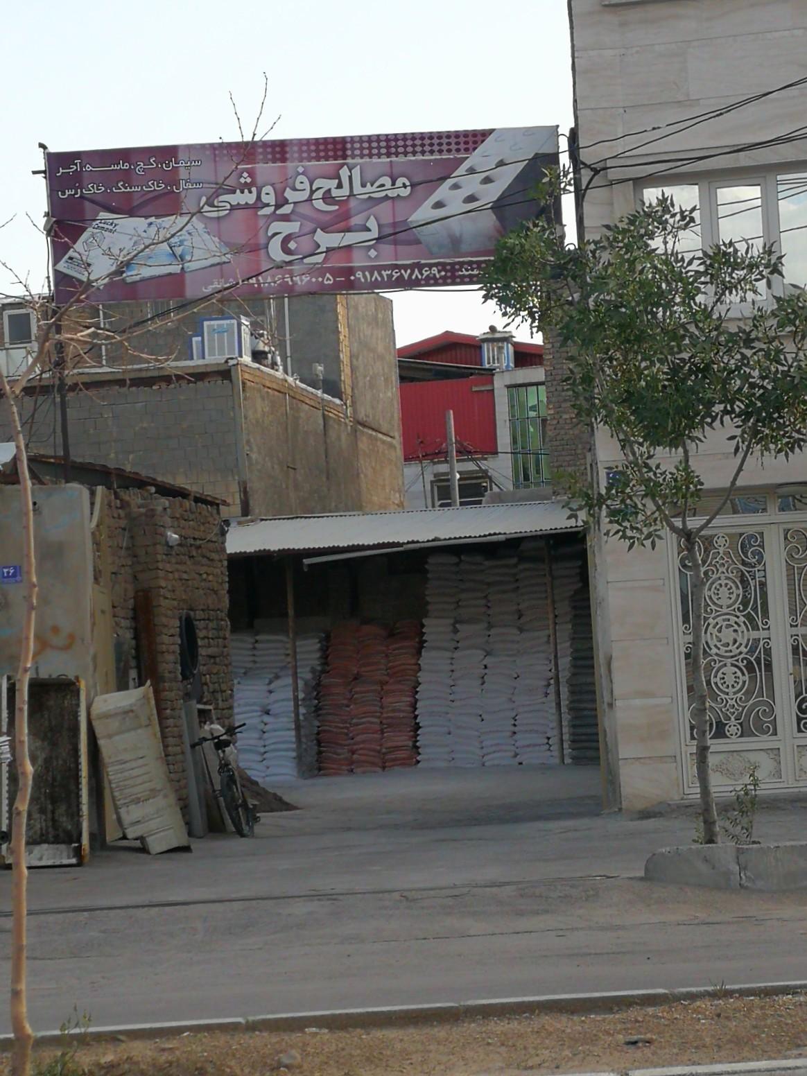 عکس مصالح فروشی برج