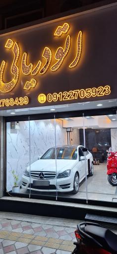 عکس اتو دریانی 