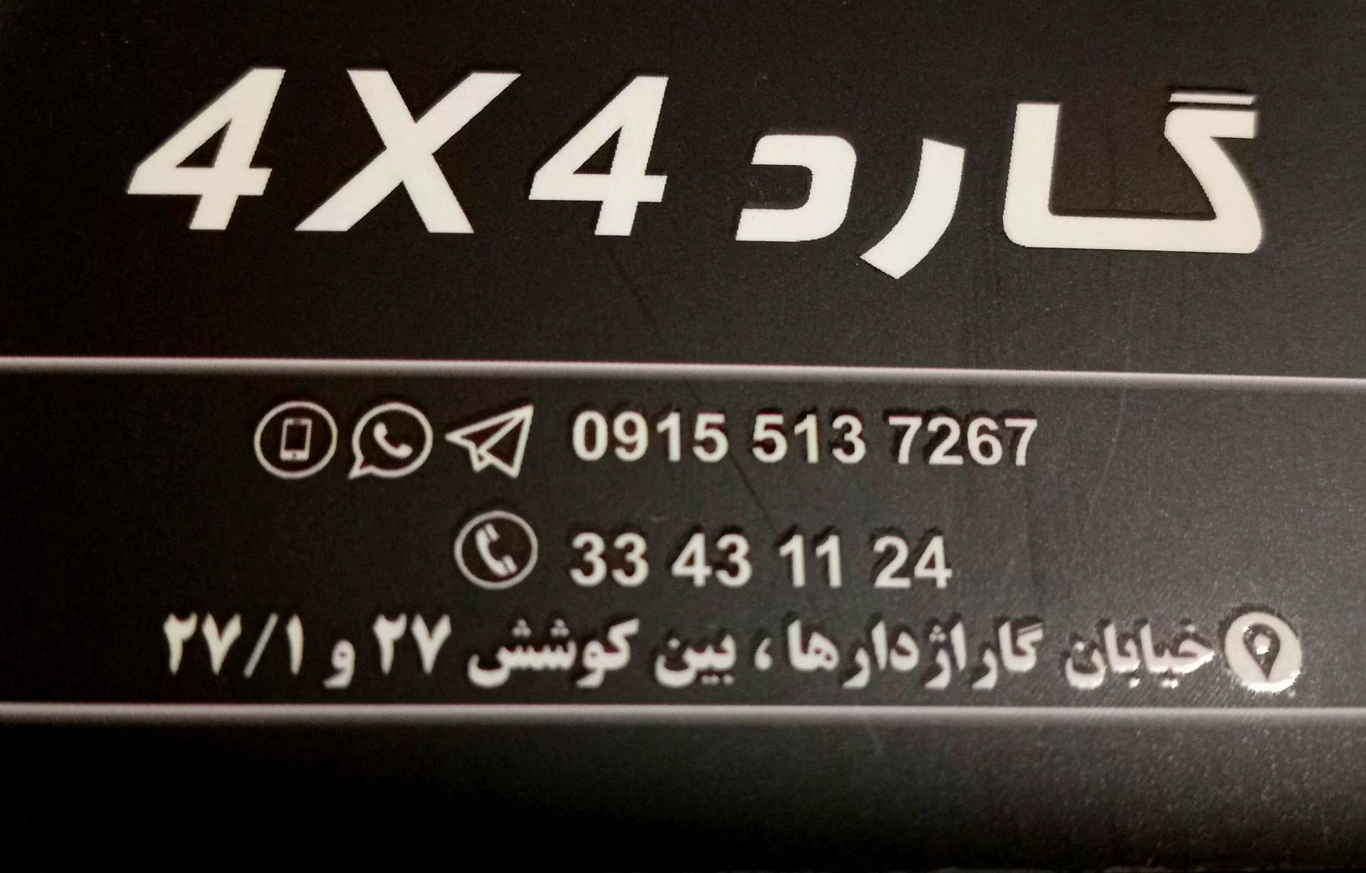 عکس گارد 4×4