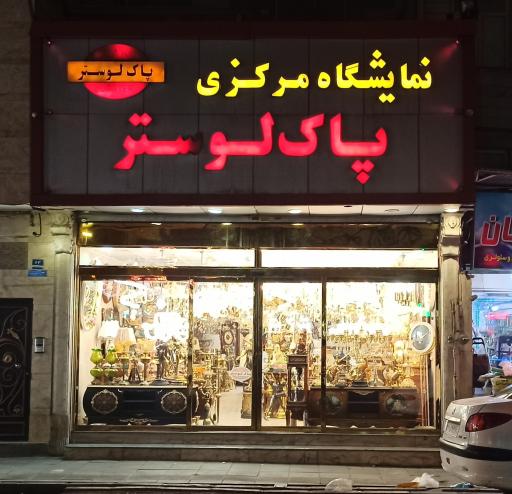 عکس گروه صنعتی پاک لوستر