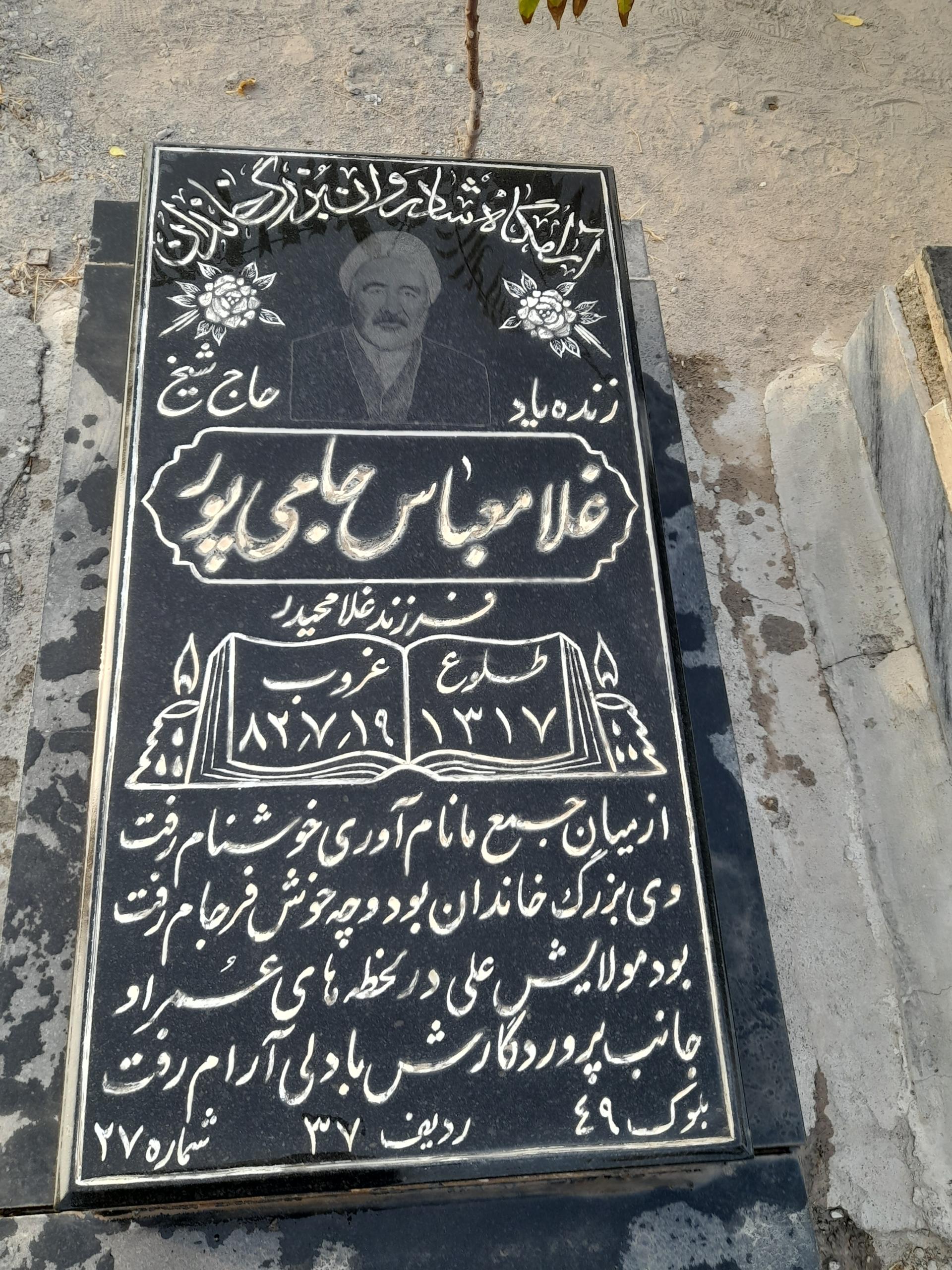 عکس مزار حجت الاسلام و المسلمین حاج غلام عباس جامی پور 