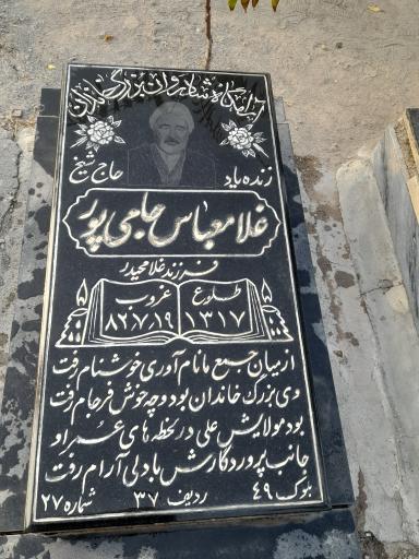 عکس مزار حجت الاسلام و المسلمین حاج غلام عباس جامی پور 