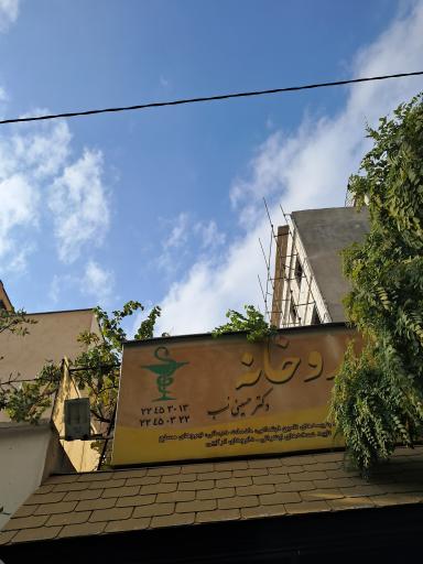 عکس داروخانه دکتر حسینی نسب