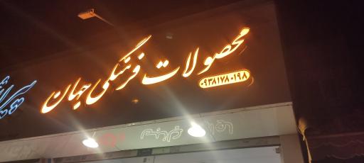 عکس محصولات فرهنگی جهان