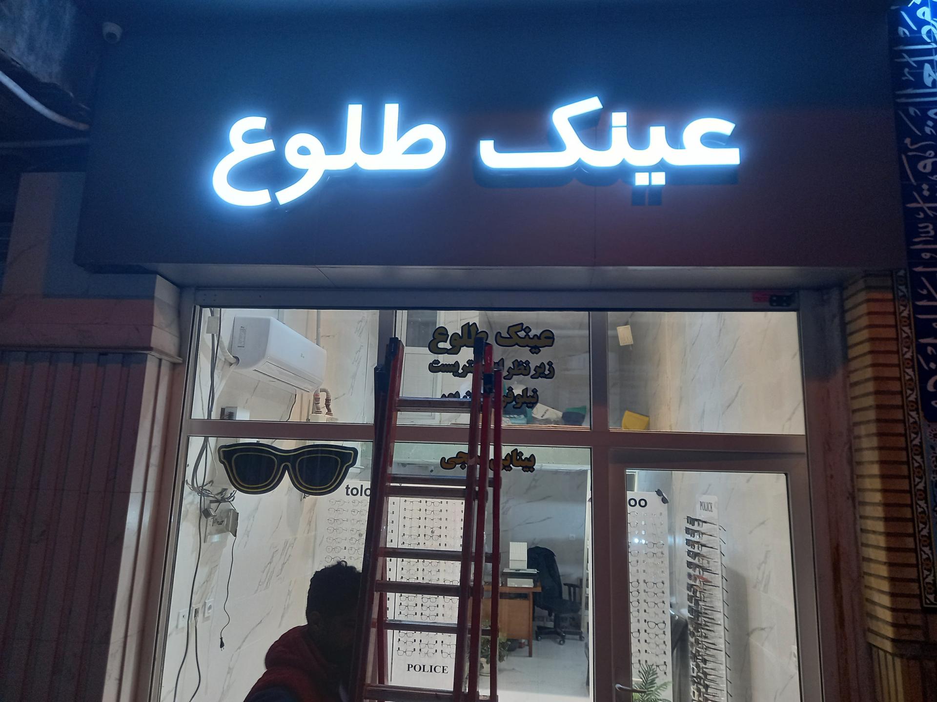 عکس عینک و معاینه چشم طلوع