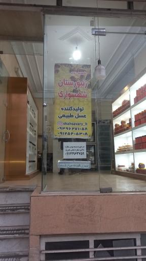 عکس زنبورستان شهسواری